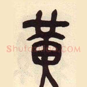 黄