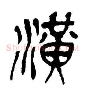 潢