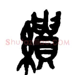 繢