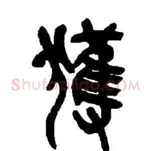 獲