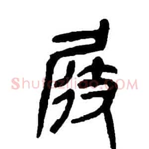 屐