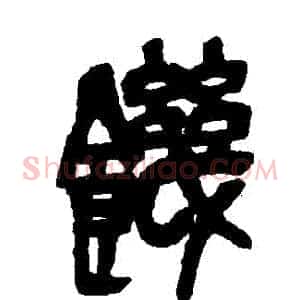 飢