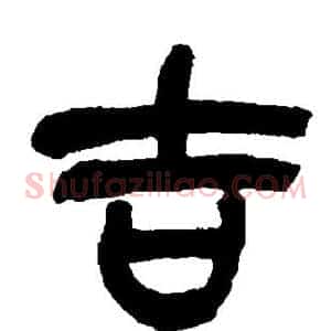 吉