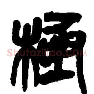 極