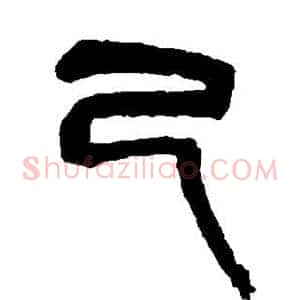 己
