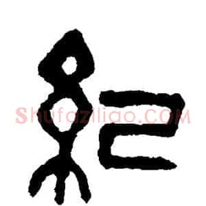 纪