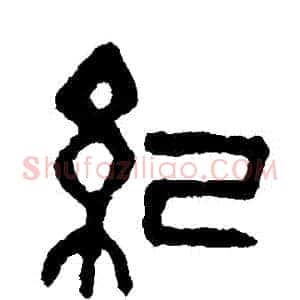 紀