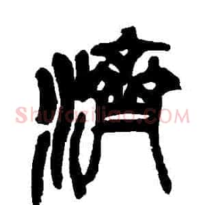 濟