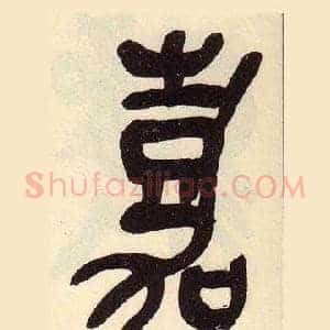 嘉