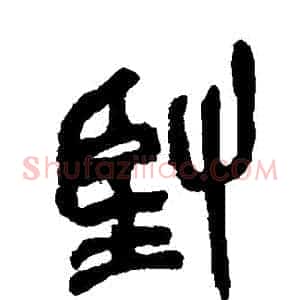 堅