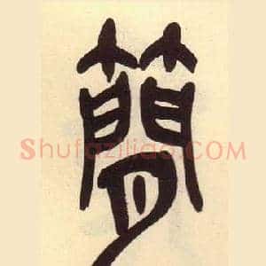 簡