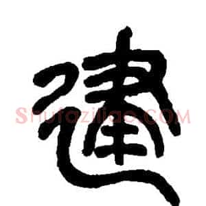 建