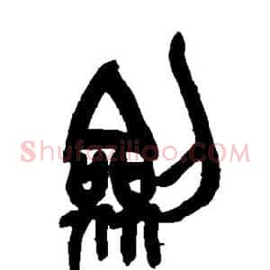 剑