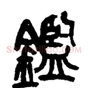 鉴