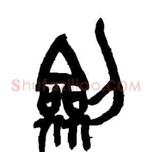 劍