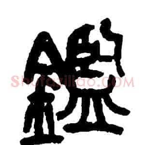 鑒