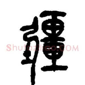 疆