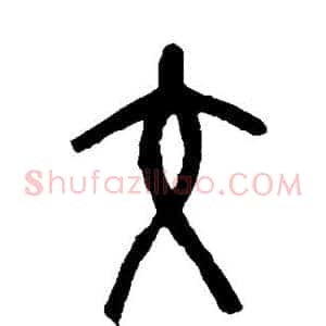 交