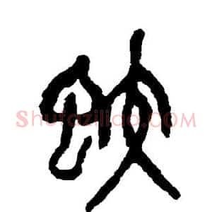 蛟