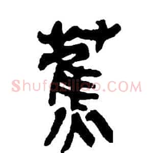 蕉