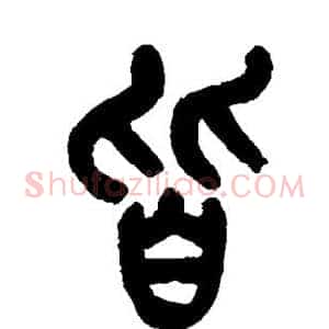 皆