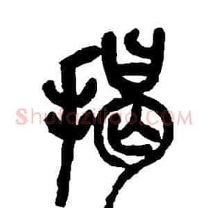 揭