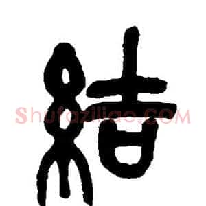 结