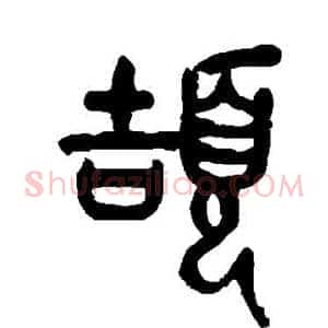 颉