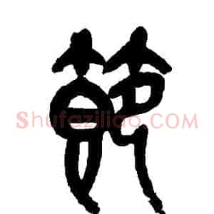 節