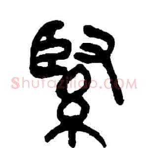 緊