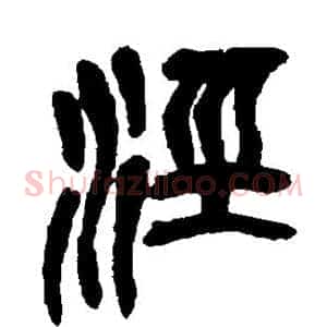 泾