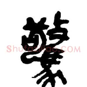 惊