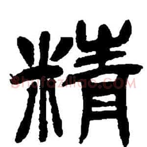 精