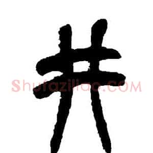井