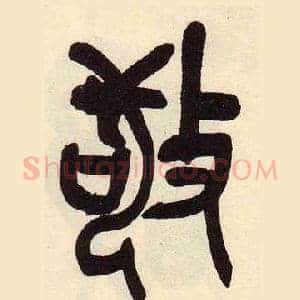 敬