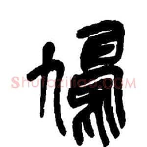 鸠