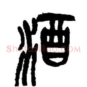 酒