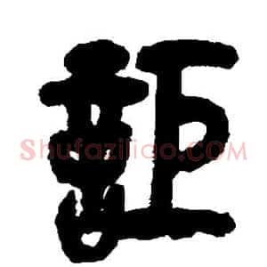 讵