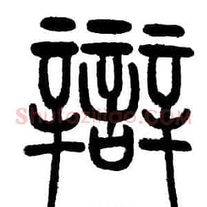 辯