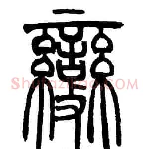 變