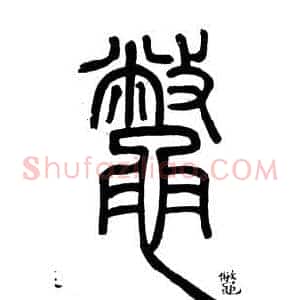 鱉