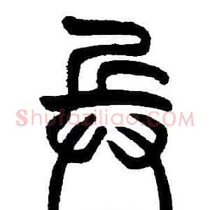 兵