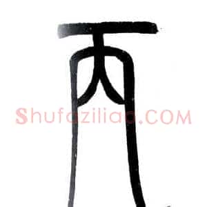 丙