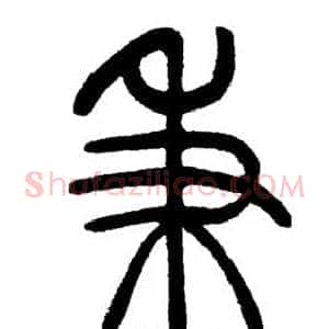 秉