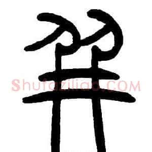 并
