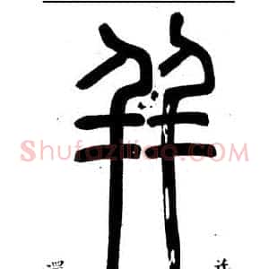 並