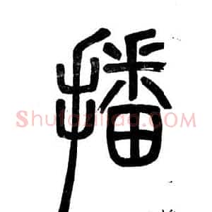 播