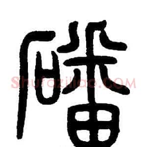 磻
