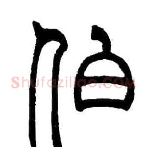 伯