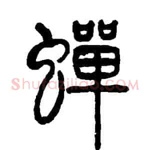 蟬